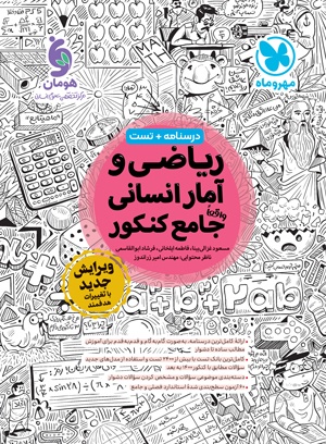 جامع ریاضی و آمار کنکور  مهر و ماه