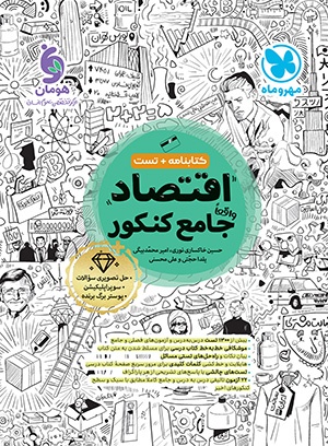 جامع اقتصاد کنکور مهر و ماه