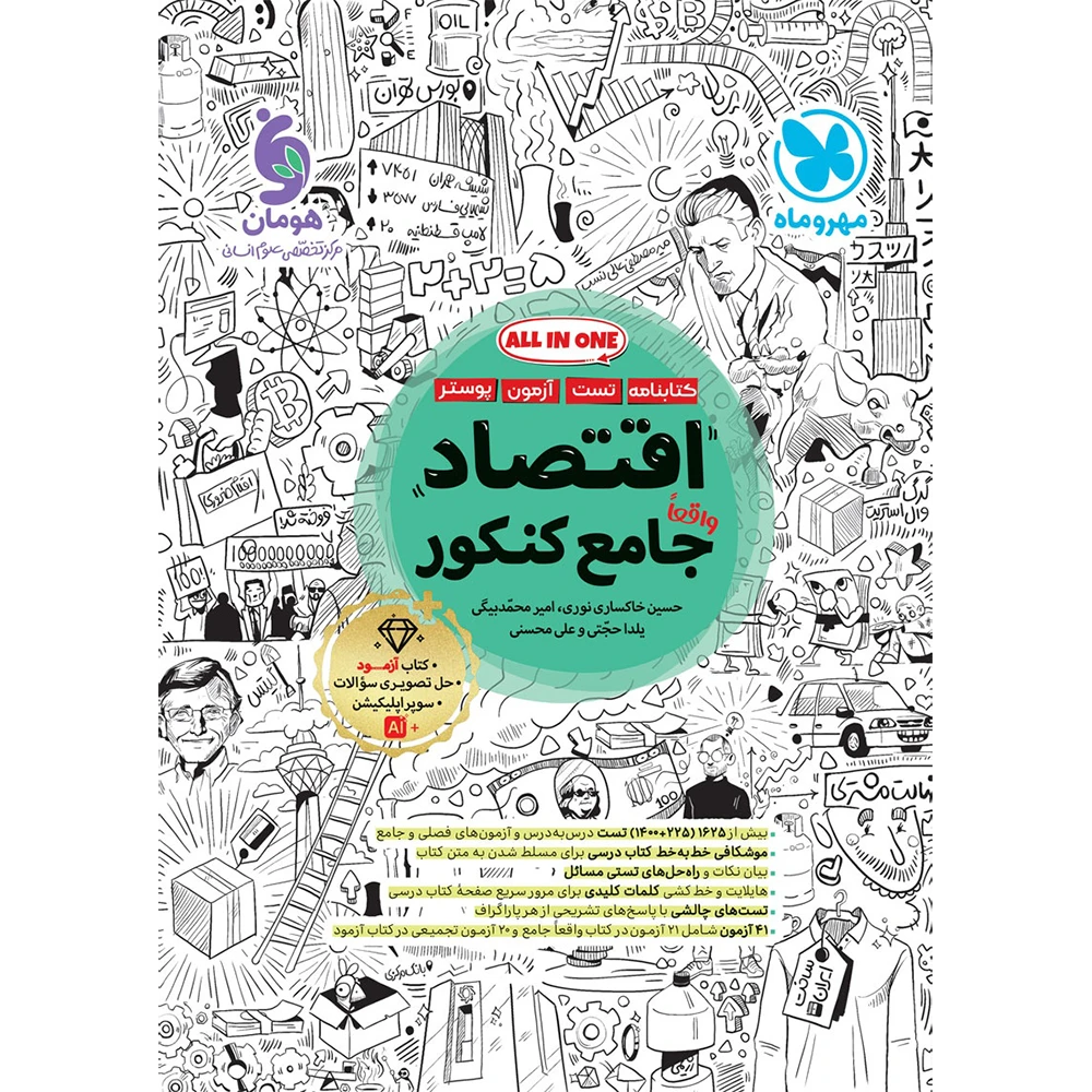 جامع اقتصاد کنکور مهر و ماه (ALL IN ONE)