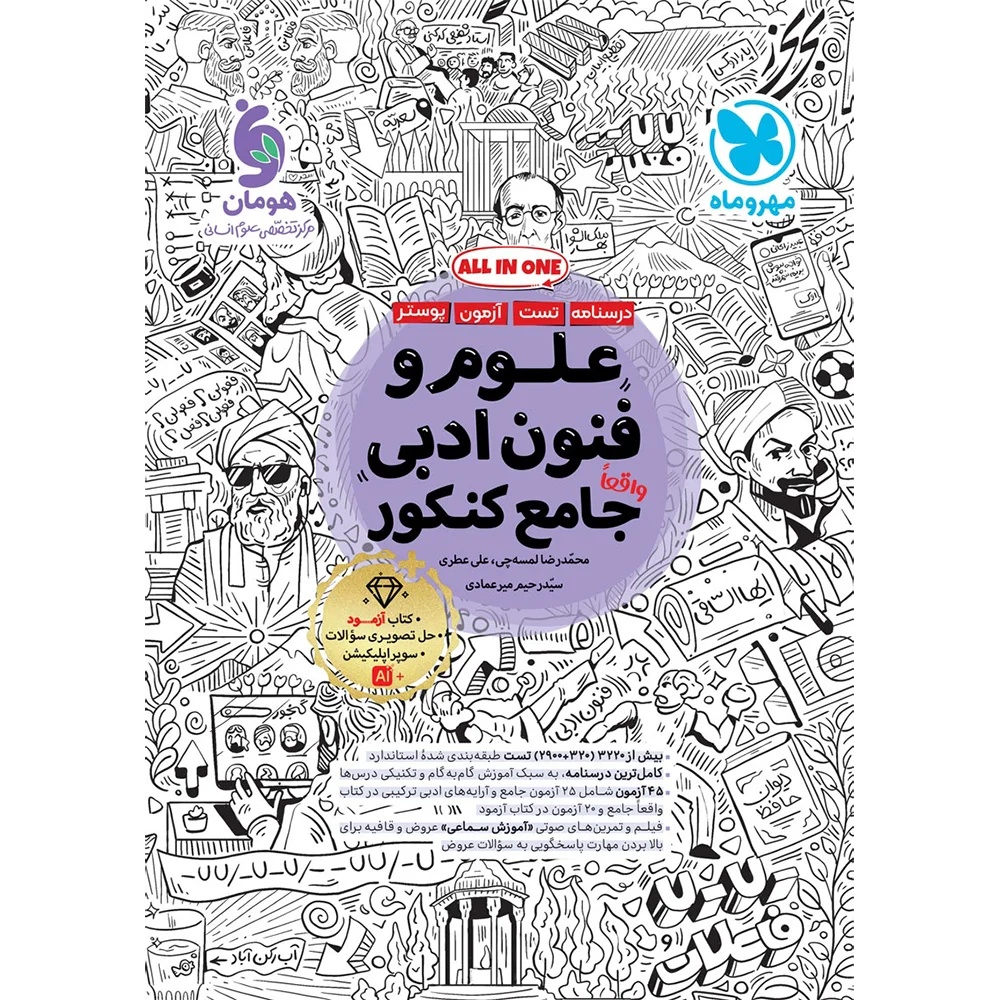جامع علوم و فنون ادبی كنكور مهر و ماه (ALL IN ONE)