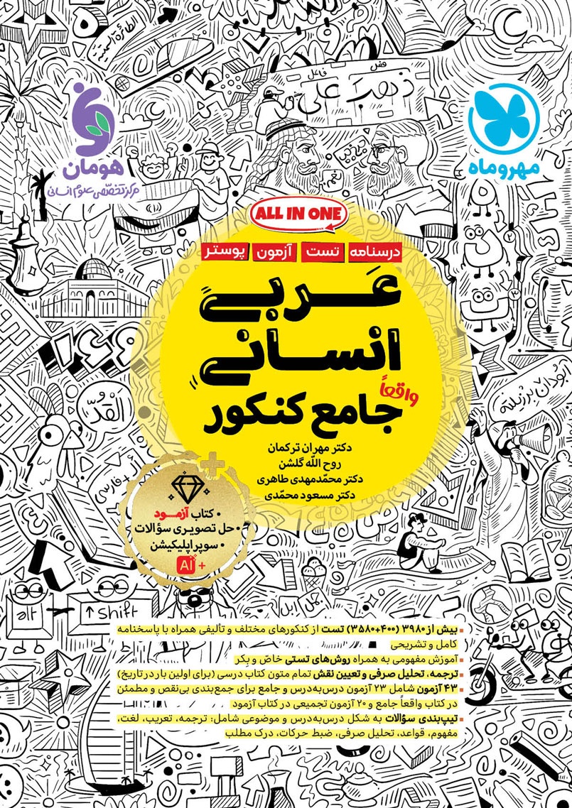 جامع عربی انسانی کنکور مهر و ماه (ALL IN ONE)