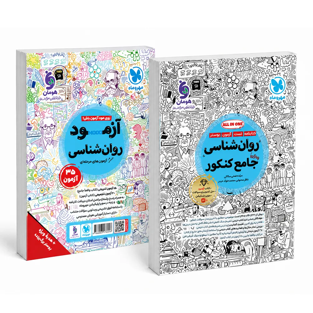 جامع روان شناسی کنکور مهر و ماه (ALL IN ONE)