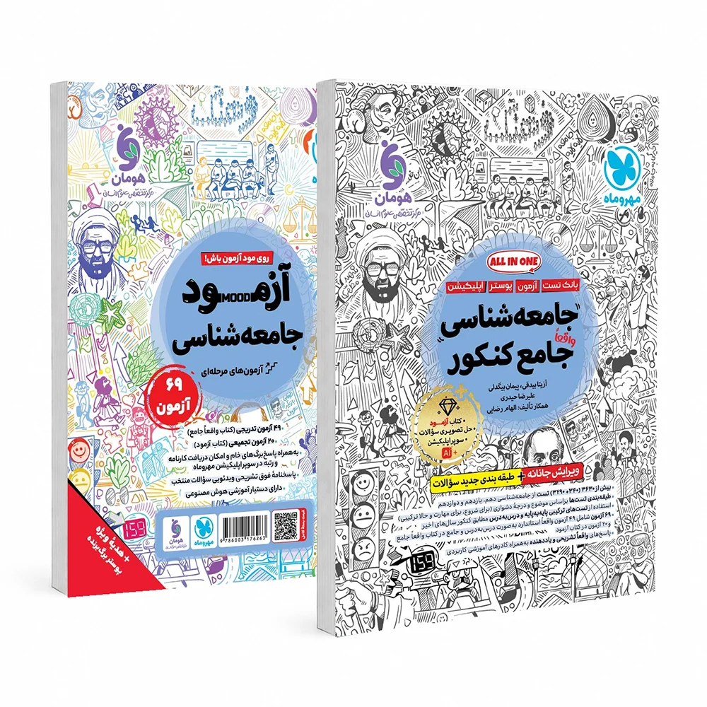 جامع جامعه شناسی كنكور مهر و ماه بانک تست (ALL IN ONE)