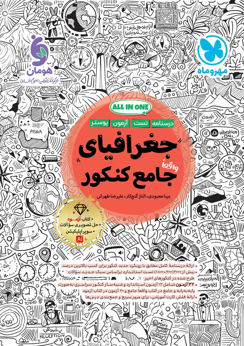 جامع جغرافی کنکور مهر و ماه (ALL IN ONE)