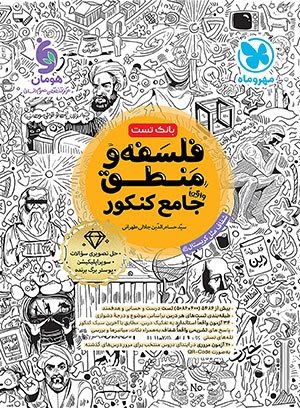 جامع فلسفه و منطق کنکور مهر و ماه