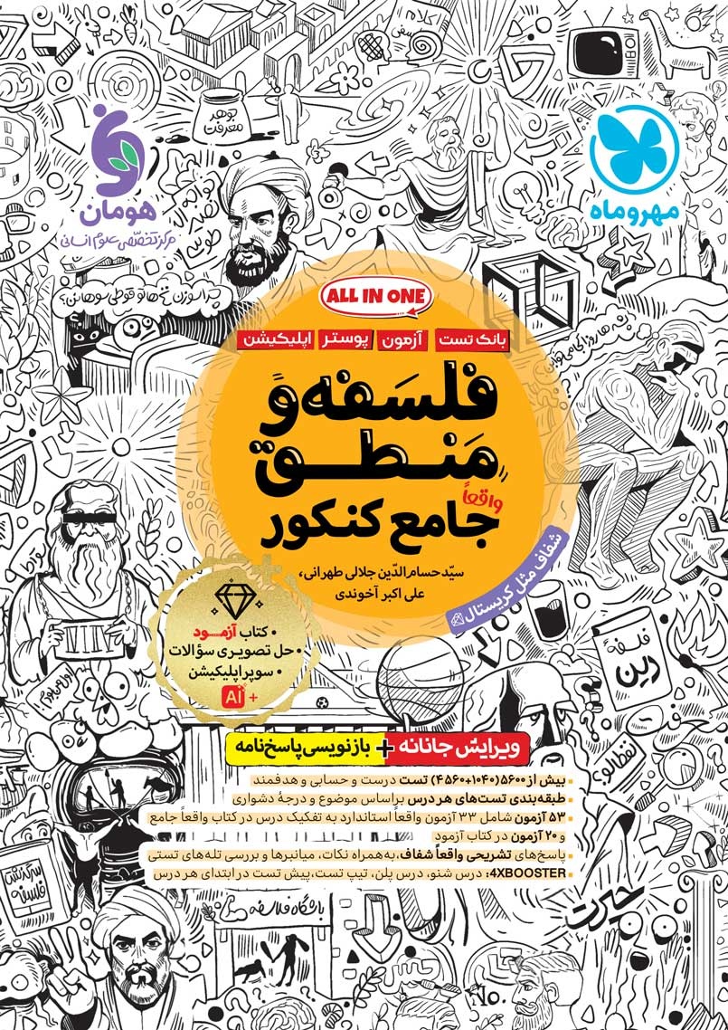 جامع فلسفه و منطق کنکور مهر و ماه (ALL IN ONE)