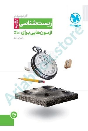 آزمونیوم پلاس زیست  مهر و ماه