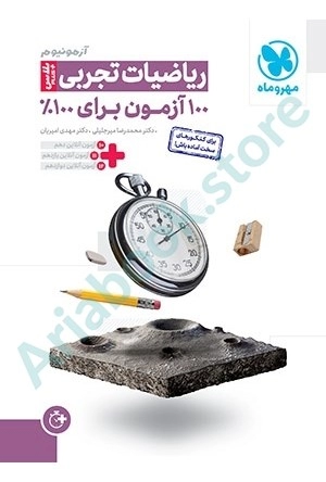 آزمونیوم ریاضی تجربی مهر و ماه