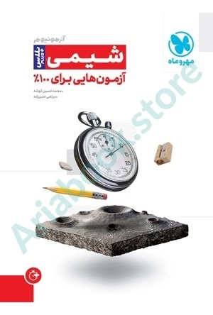 آزمونیوم پلاس  شیمی مهر و ماه