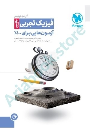 آزمونیوم پلاس فیزیک تجربی  مهر و ماه