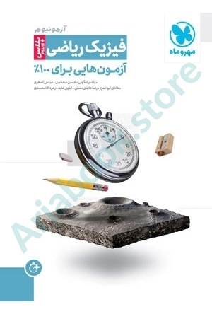 آزمونیوم پلاس فیزیک ریاضی  مهر و ماه
