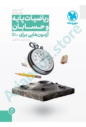 آزمون پلاس حسابان و رياضيات پايه مهر و ماه