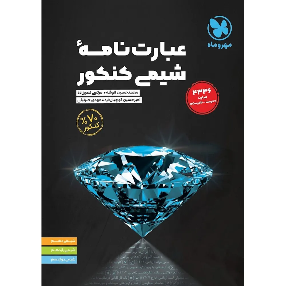 عبارت نامه شیمی کنکور مهر و ماه
