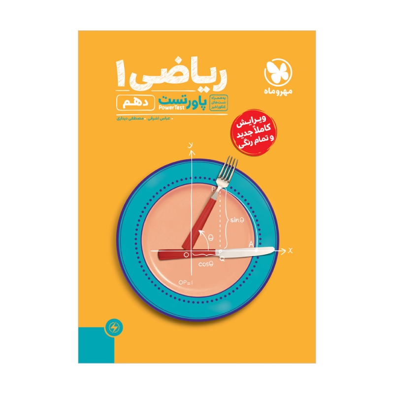 پاور تست ریاضی ۱ دهم مهر و ماه