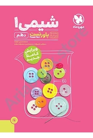 پاور تست شیمی 1 دهم مهر و ماه