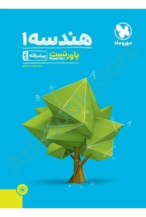 پاور تست هندسه 1 پیشرفته دهم مهر و ماه