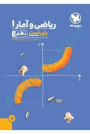 پاور تست ریاضی و آمار 1 دهم مهر و ماه