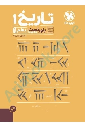 پاور تست تاریخ 1 دهم مهر و ماه