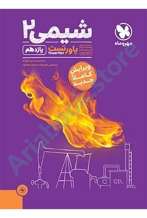 پاور تست شیمی 2 یازدهم مهر و ماه