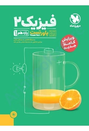 پاور تست فیزیک 2 تجربی  یازدهم مهر و ماه