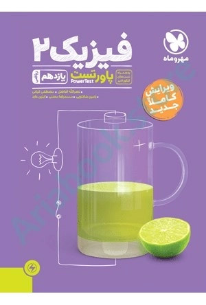 پاور تست فیزیک 2 ریاضی  یازدهم مهر و ماه