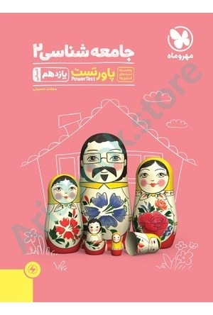 پاور تست جامعه شناسي 2يازدهم مهر و ماه