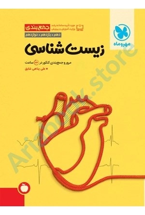 جمع بندی زیست کنکور مهر و ماه