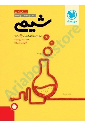 جمع بندی شیمی کنکور مهر و ماه