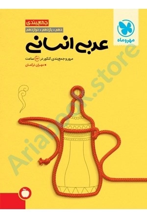 جمع بندي عربی انساني كنكور مهر و ماه