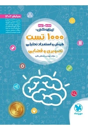 تیزهوشان  1000تست استعداد تحلیلی غیرکلامی مهر و ماه