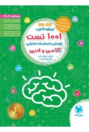 تيزهوشان1001تست هوش و استعداد كلامی  مهر و ماه