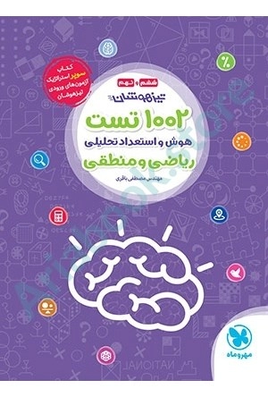 تيزهوشان1002تست هوش ریاضی و منطقی مهر و ماه