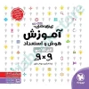 آموزش هوش استعداد غیرکلامی 9×9مهر و ماه