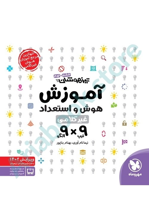 آموزش هوش استعداد غیرکلامی 9×9مهر و ماه