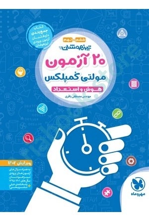 20آزمون مولتي كمپلكس مهر و ماه