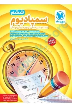 تیزهوشان سمپادیوم ششم  مهر و ماه