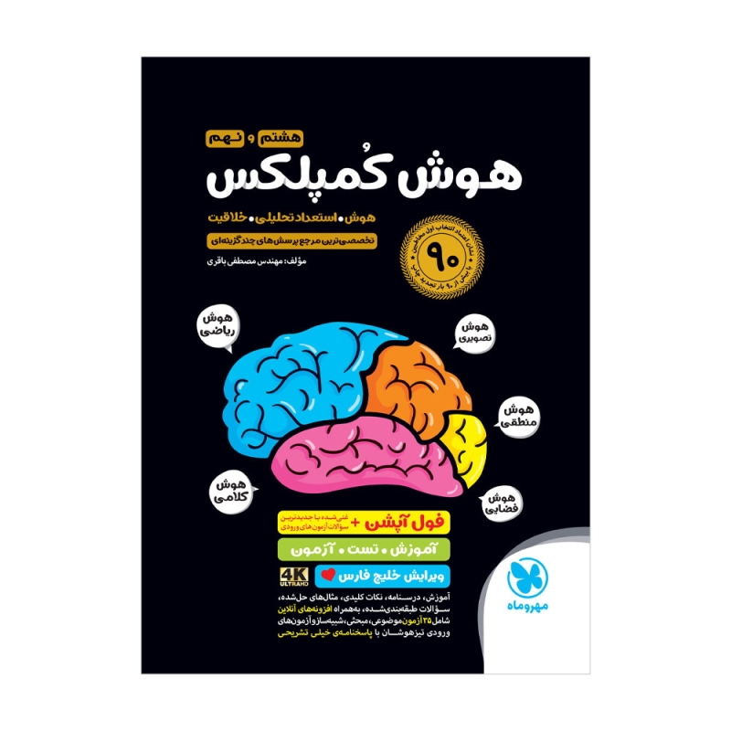 هوش کمپلکس هشتم و نهم مهر و ماه