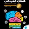 هوش کمپلکس هشتم و نهم مهر و ماه