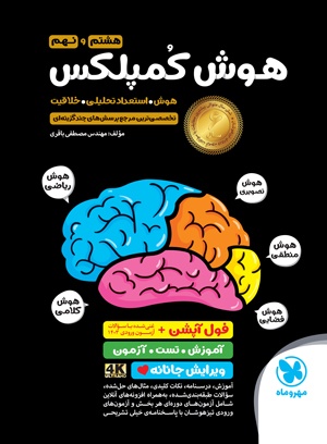 هوش کمپلکس هشتم و نهم مهر و ماه