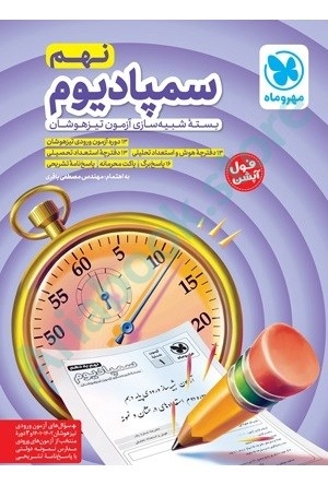 تیزهوشان سمپادیوم نهم مهر و ماه