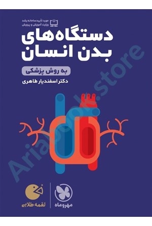 لقمه طلايي دستگاه‌های بدن انسان مهر و ماه
