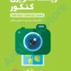 لقمه طلايي زیست تصویری کنکور مهر و ماه