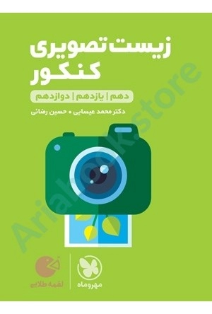 لقمه طلايي زیست تصویری کنکور مهر و ماه