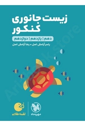 لقمه طلايي زیست جانوری کنکور مهر و ماه