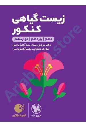 لقمه طلايي زیست گیاهی کنکور مهر و ماه