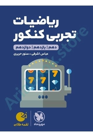 لقمه طلايي ریاضیات تجربی کنکور مهر و ماه