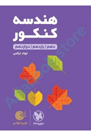 لقمه طلايي هندسه کنکور  مهر و ماه