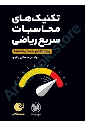 لقمه طلايي تکنیک‌های محاسبات سریع ریاضی مهر و ماه