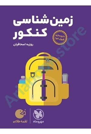 لقمه طلايي زمین‌شناسی کنکور مهر و ماه