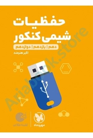 لقمه طلایی حفظیات شیمی کنکور مهر و ماه